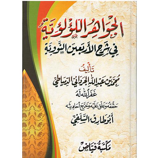 الجواهر اللؤلؤية في شرح الأربعين النووية