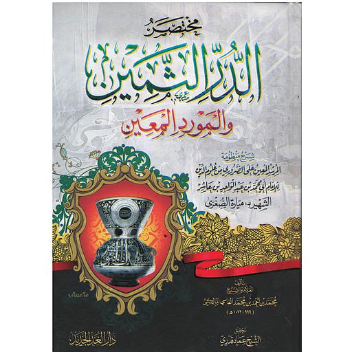 مختصر الدر الثمين والمورد المعين