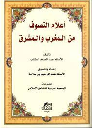 اعلام التصوف من المغرب والمشرق