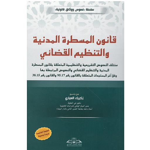 قانون المسطرة المدنية والتنظيم القضائي طبعة 2024