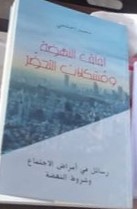 آفاق النهضة ومشكلات التحضر