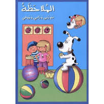 الملاحظة مع ربى ورامي و ووفي