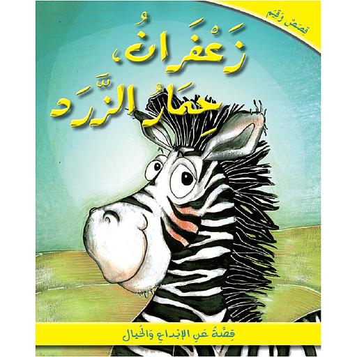 زعفران حمار الزرد