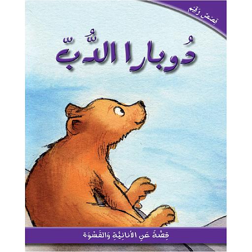 دوبارا الدب