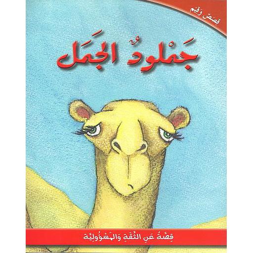 جملود الجمل