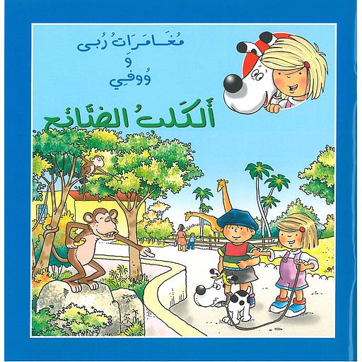 الكلب الضائع