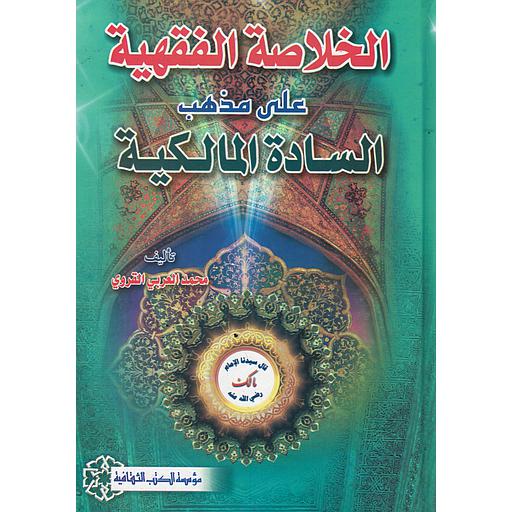 الخلاصة الفقهية على مذهب السادة المالكية