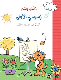 أكتب وأمحو رسومي الأولى