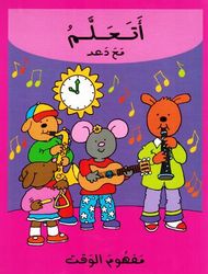 أتعلم مع دعد مفهوم الوقت