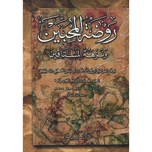 روضة المحبين ونزهة المشتاقين