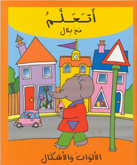 أتعلم مع بلال الألوان والأشكال