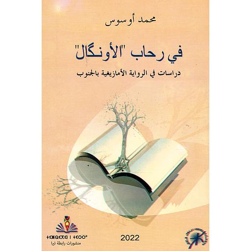 "في رحاب "الأونڭال  دراسات في الرواية الأمازيغية بالجنوب