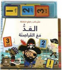 تعلم وألعب بالقطع الممغنطة العد مع القراصنة