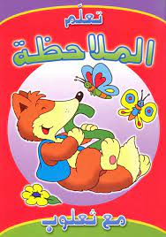 تعلم الملاحظة مع ثعلوب