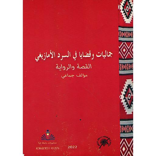 جمالیات و قضایا فی السرد الامازیغی