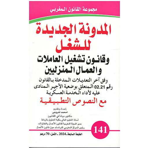 المدونة الجديدة للشغل وقانون تشغيل العاملات والعمال المنزليين عدد 141