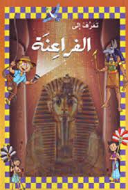 تعرف إلى الفراعنة