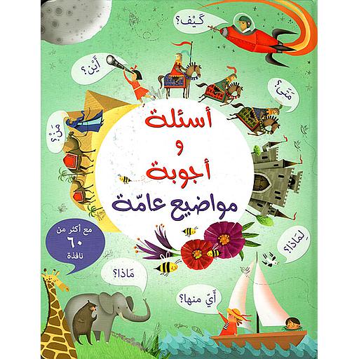 أسئلة وأجوبة - مواضيع عامة