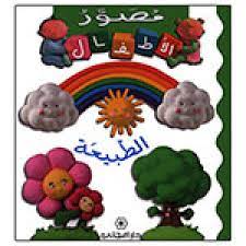 مصور الأطفال - الطبيعة