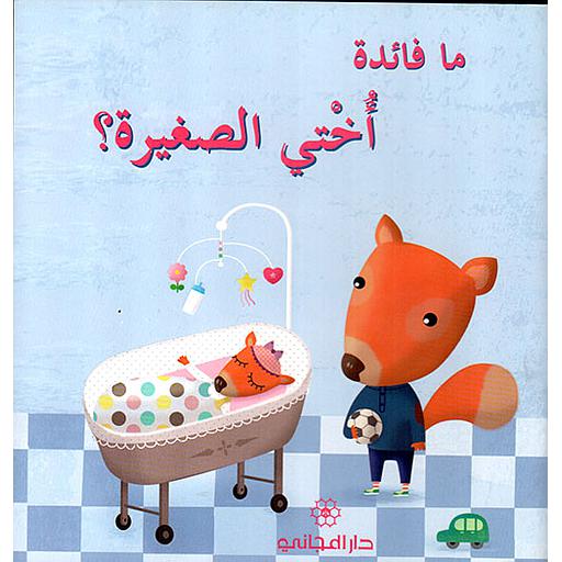 ما فائدة أختي الصغيرة؟