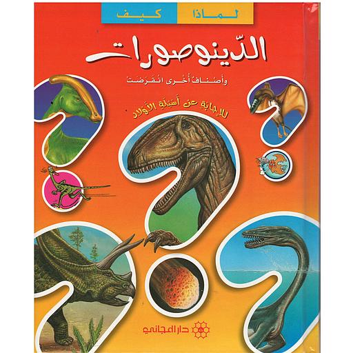 مجموعتي لماذا كيف / الدينوصورات