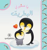 يا صغيري البطريق