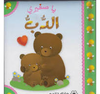 يا صغيري الدب