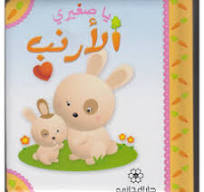 يا صغيري الأرنب
