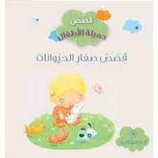 قصص جميلة للأطفال : صغار الحيوانات