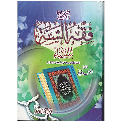 صحيح فقه السنة للنساء