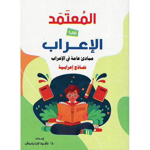 المعتمد في الإعراب