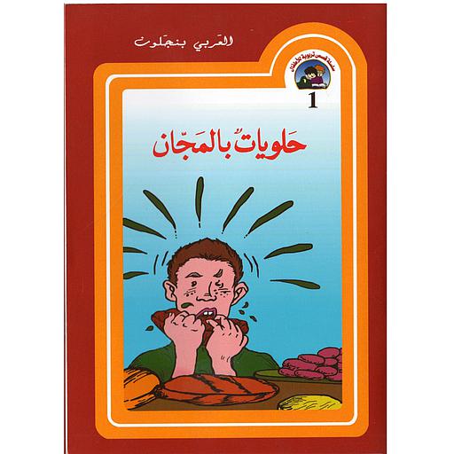 سلسلة قصص تربوية للأطفال - حلويات بالمجان