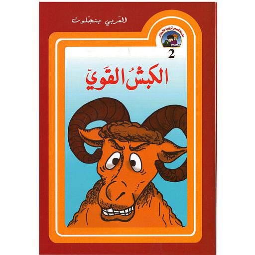 سلسلة قصص تربوية للأطفال - الكبش القوي