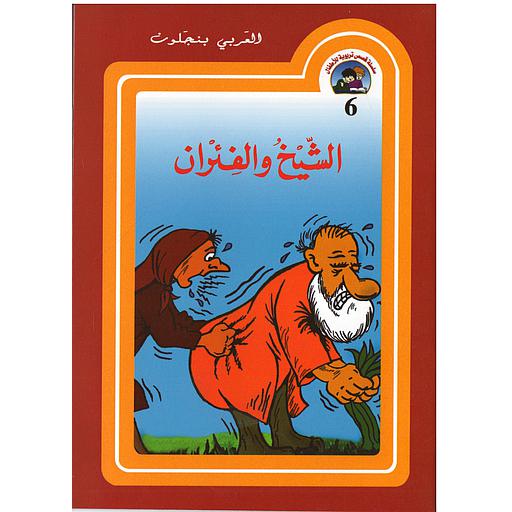 سلسلة قصص تربوية للأطفال - الشيخ والفئران