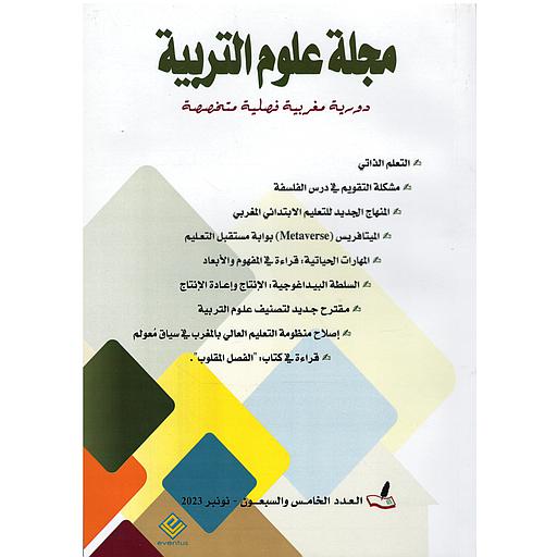 مجلة علوم التربية دورية مغربية دورية مغربية فصلية متخصصة