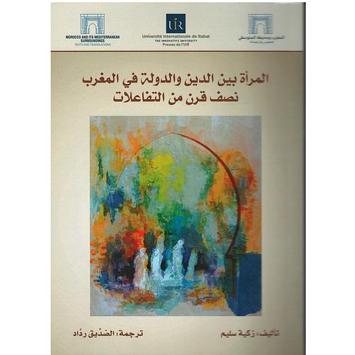 المرأة بين الدين والدولة في المغرب نصف قرن من التفاعلات