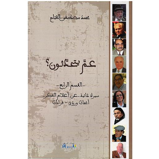 عم يتحدثون؟