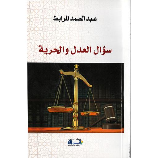 سؤال العدل و الحرية
