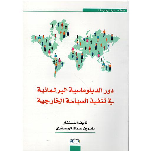 دور الدبلوماسية البرلمانية في تنفيذ السياسة الخارجية