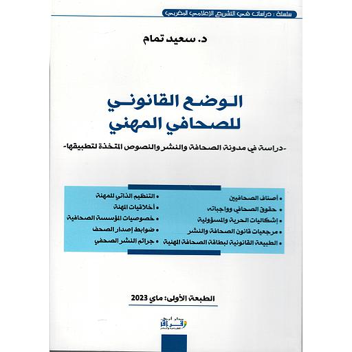 الوضع القانوني للصحافي المهني