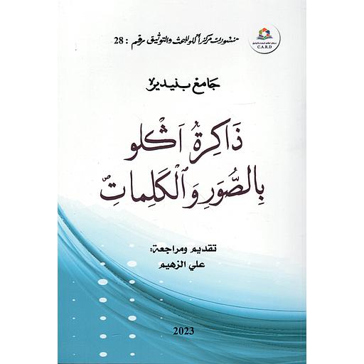 ذاكرة آكلو بالصور والكلمات