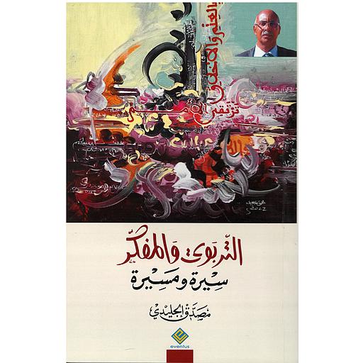 التربوي والمفكر سيرة ومسيرة