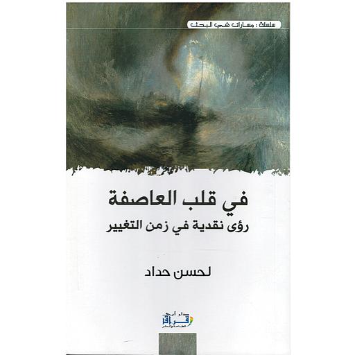 في قلب العاصفة رؤى نقدية في زمن التغيير