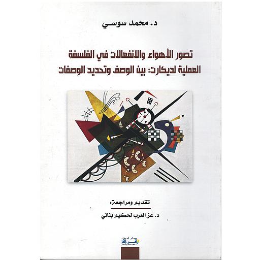 تصور الأهواء والانفعالات في الفلسفة لديكارت: بين الوصف وتحديد الوصفات