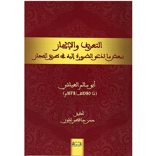 التعریف والإیجاز