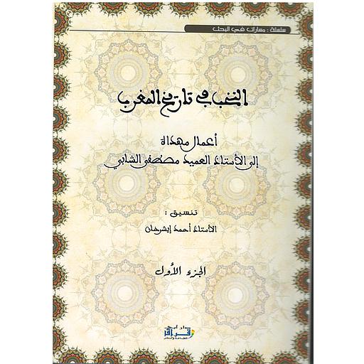 النخب في تاريخ المغرب 1/2