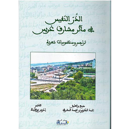 الدر النفيس في ماثر مشارف غريس
