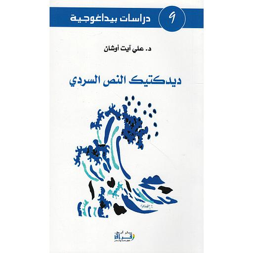 ديدكتيك النص السردي