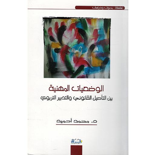 الوضعيات المهنية بين التأصيل القانوني والتدبير التربوي