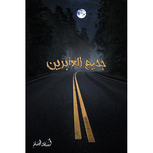 جحيم العابرين